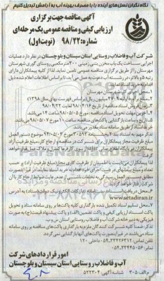 مناقصه , مناقصه عملیات اجرایی ساخت یکباب مخزن بتنی زمینی 300