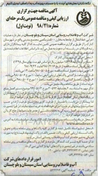 مناقصه , مناقصه عملیات اجرایی خط انتقال از چاه ها
