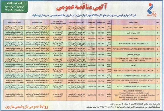 مناقصه عمومی , مناقصه BLOWER COMPL.ASSY و ... نوبت دوم