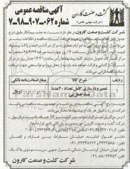 مناقصه ، مناقصه تعمیر و بازسازی کامل تعداد 20 عدد سبد حمل نی