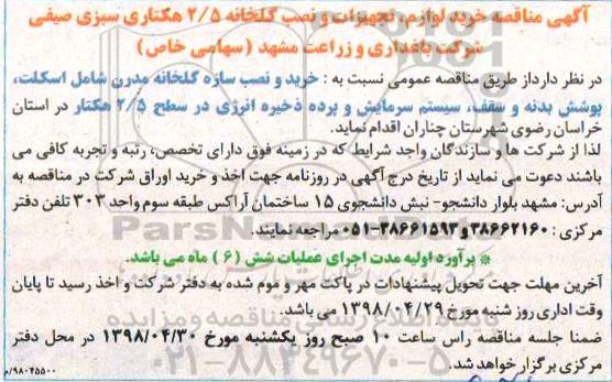 مناقصه, مناقصه خرید لوازم، تجهیزات و نصب گلخانه