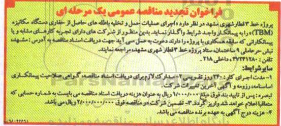تجدید فراخوان مناقصه عمومی, تجدید مناقصه اجرای عملیات حمل و تخلیه باطله های