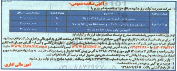 مناقصه, مناقصه مینی بوس هیوندایی...