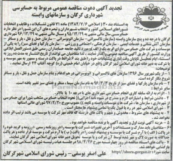تجدید مناقصه عمومی, مناقصه واگذاری حسابرسی ...تجدید 