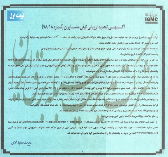 آگهی ارزیابی کیفی مشاوران, مناقصه خدمات مشاوره بهبود و پشتیبانی امنیت اطلاعات سازمان