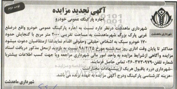 تجدید مزایده ,تجدید مزایده اجاره پارکینگ عمومی خودرو... نوبت دوم