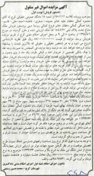 آگهی مزایده مزایده ششدانگ یک قطعه زمین 17000 مترمربع نوبت اول 