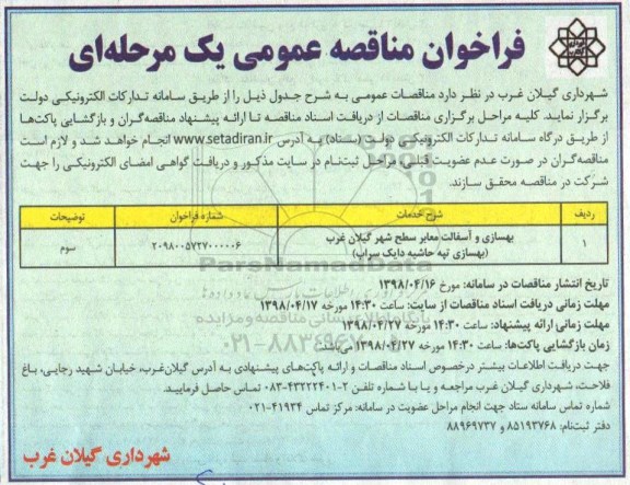 فراخوان مناقصه عمومی یک مرحله ای,فراخوان بهسازی و آسفالت معابر