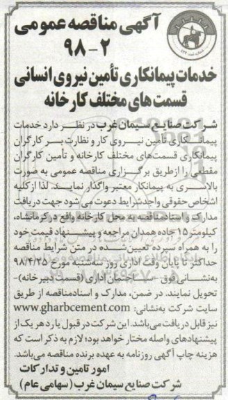 مناقصه, مناقصه خدمات پیمانکاری تامین نیروی انسانی