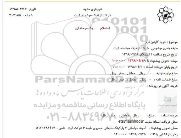 استعلام, استعلام خرید کاپشن فرم 