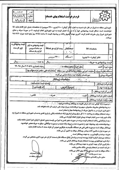 استعلام, استعلام اجاره تانکر آبپاش 7000 لیتری، 3600 سرویس