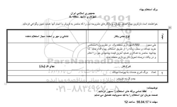 استعلام استعلام خرید نیمکت و سطل زباله