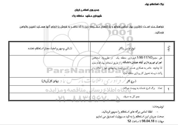 استعلام ،استعلام اجرای نورپردازی آیلند خیابان دانشگاه