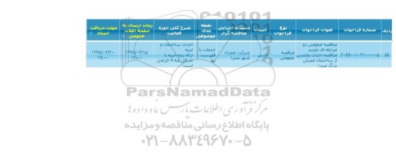 مناقصه , تجدید مناقصه احداث بخشی از ساختمان مصلی بزرگ