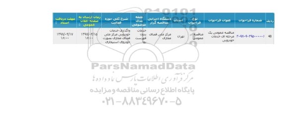 مناقصه، مناقصه خدمات خودرویی 