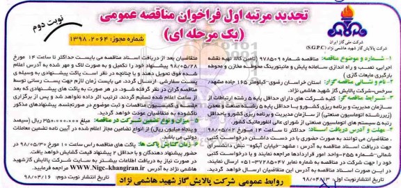 تجدید مناقصه عمومی , مناقصه تامین کالا، تهیه نقشه اجرایی، نصب و راه اندازی سامانه پایش... تجدید -نوبت دوم