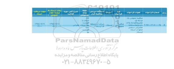 مناقصه تعمیر و نگهداری و اخذ داده و ایجاد سامانه مخابراتی سنجش منابع آب 