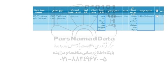 مزایده ، مزایده فروش یک دستگاه مرکز تلفن