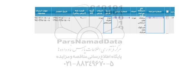 مزایده ، مزایده فروش انواع باطری مستعمل