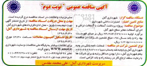 آگهی مناقصه عمومی ,مناقصه پروژه برداشت  اسفالت با آسفالت تراش - نوبت دوم