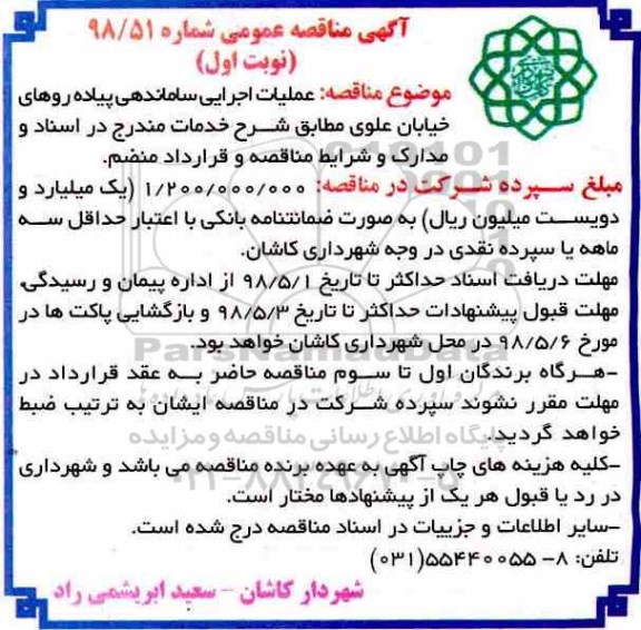 مناقصه, مناقصه عملیات اجرایی ساماندهی پیاده روهای 