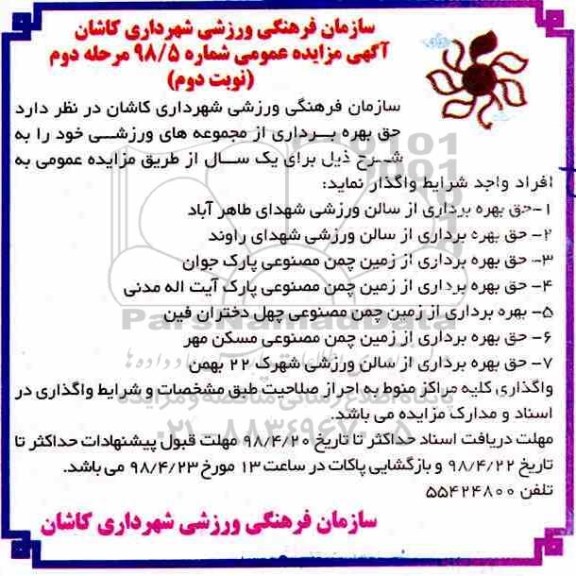 آگهی مزایده عمومی , مزایده حق بهره برداری از مجموعه های ورزشی - مرحله دوم نوبت دوم