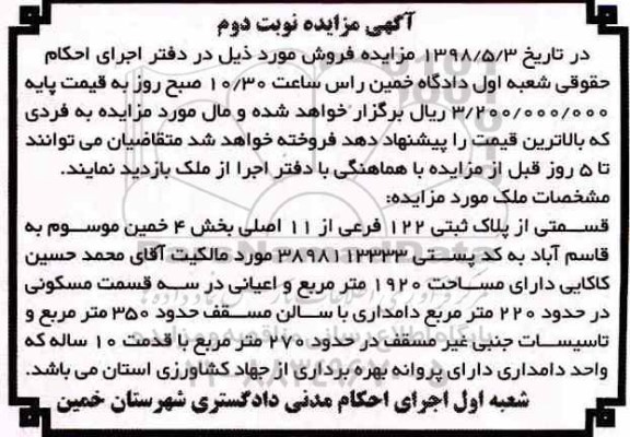 آگهی مزایده مزایده فروش پلاک ثبتی 122 فرعی از 11 اصلی نوبت دوم 