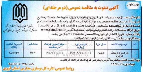 آگهی دعوت به مناقصه عمومی دو مرحله ای,مناقصه فاز 1 موزه فرهنگ 