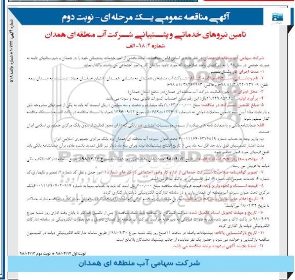 آگهی مناقصه عمومی , مناقصه تامین نیروهای خدماتی و پشتیبانی نوبت دوم 
