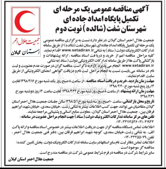 مناقصه تکمیل پایگاه امداد جاده ای - نوبت دوم 