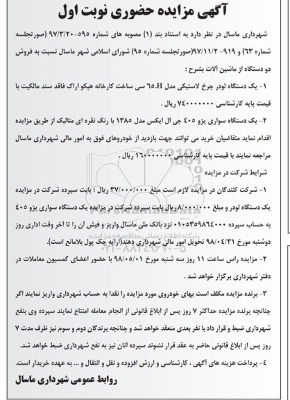 مزایده , مزایده فروش دو دستگاه از ماشین آلات