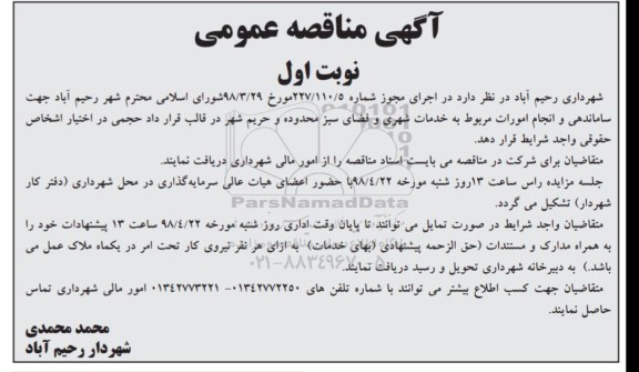 مناقصه , مناقصه ساماندهی و انجام امورات مربوط به خدمات شهری و فضای سبز 