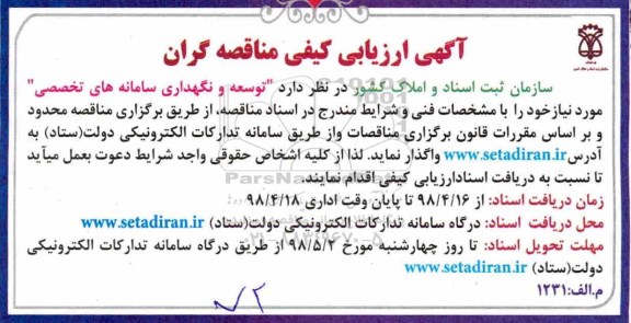 ارزیابی کیفی, ارزیابی کیفی  توسعه و نگهداری سامانه های