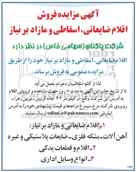 آگهی مزایده ,  مزایده فروش اقلام ضایعاتی، اسقاطی و مازاد بر نیاز شامل آهن آلات و ...