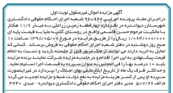 آگهی مزایده ،مزایده چهار قطعه زمین زراعتی نوبت اول