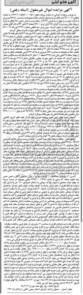 آگهی مزایده مزایده ششدانگ یکباب خانه و محوطه 172.8 مترمربع 