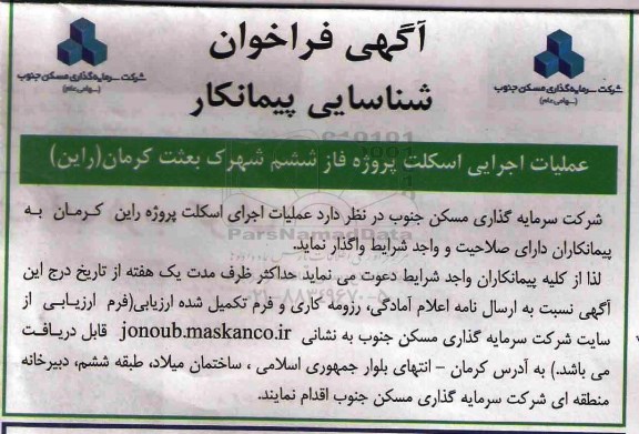 آگهی فراخوان شناسایی پیمانکار , فراخوان عملیات اجرایی اسکلت پروژه فاز ششم ...