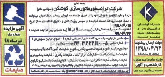 مزایده , مزایده کالاهای ضایعاتی...