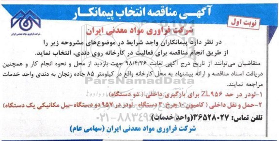 مناقصه, مناقصه انتخاب پیمانکار لودر... 