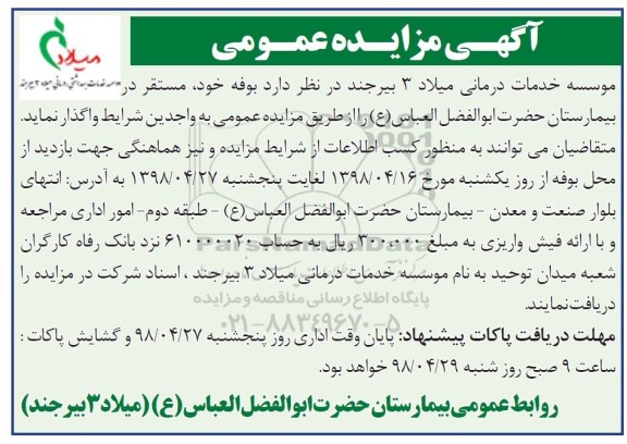 آگهی مزایده عمومی ,مزایده واگذاری بوفه