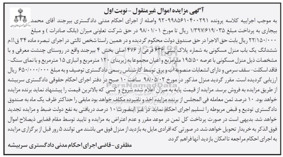آگهی مزایده مزایده ششدانگ یکباب منزل مسکونی 195.50 مترمربع نوبت اول