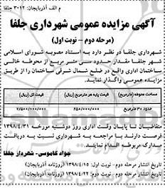 مزایده ، مزایده واگذاری محوطه خالی ساختمان - مرحله دوم نوبت اول