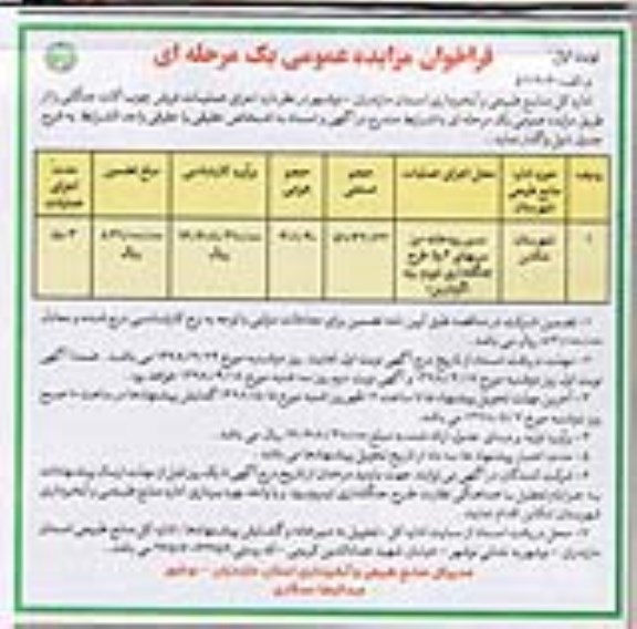 فراخوان مزایده عمومی , مزایده فروش چوب آلات جنگلی