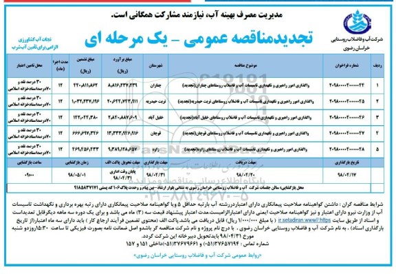 تجدید مناقصه عمومی , تجدید مناقصه واگذاری امور راهبری و نگهداری تاسیسات آب و فاضلاب