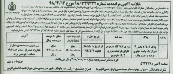 خلاصه آگهی مزایده , مزایده واگذاری به اجاره یک واحد تجاری عرصه و اعیان