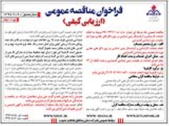 مناقصه , مناقصه انجام خدمات کارشناس و آزمایشگر زمین شناسی... نوبت دوم 