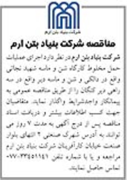 آگهی مناقصه , مناقصه اجرای عملیات حمل مخلوط کارگاه شن و ماسه