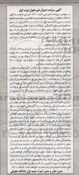 مزایده ,مزایده ششدانگ یکباب منزل آپارتمان مسکونی نوبت اول