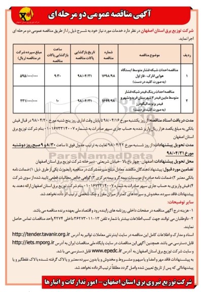 آگهی مناقصه عمومی,مناقصه  مناقصه احداث شبکه  فشار متوسط 