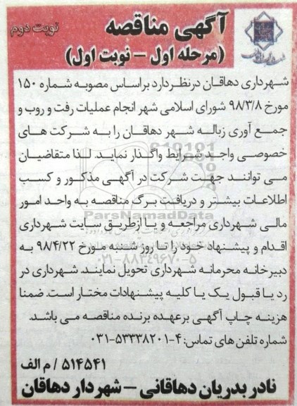 آگهی مناقصه , مناقصه انجام عملیات رفت و روب ، جمع آوری مرحله اول نوبت دوم  